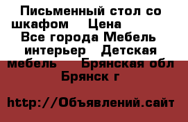 Письменный стол со шкафом  › Цена ­ 3 000 - Все города Мебель, интерьер » Детская мебель   . Брянская обл.,Брянск г.